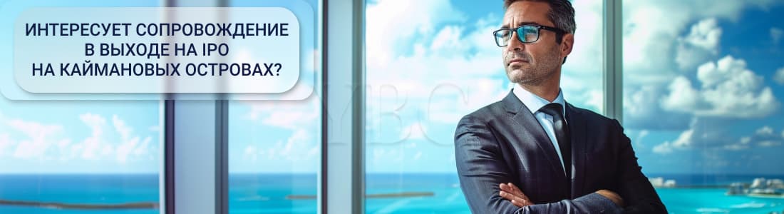 IPO на Кайманах
