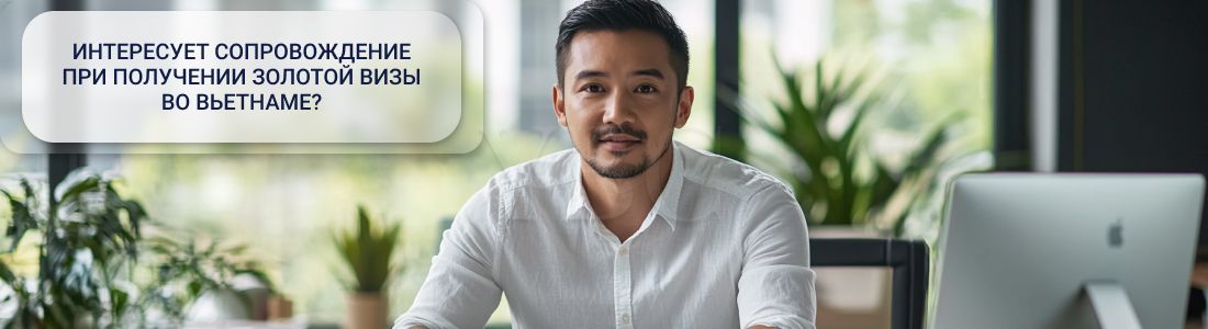 получить золотую визу во Вьетнаме