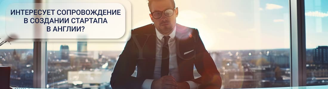 Инициация стартапа на территории Англии