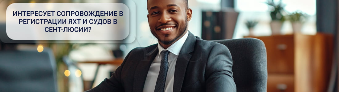 Регистрация яхт и судов в Сент-Люсии