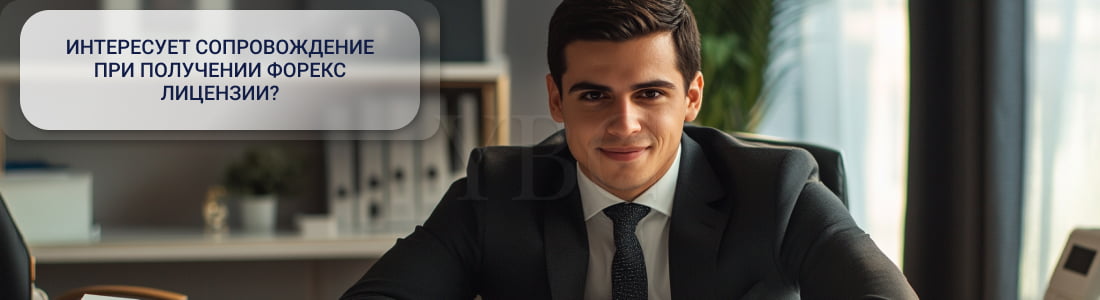 получить лицензию форекс-брокера