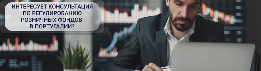 Регулирование розничных фондов в Португалии