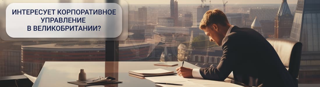корпоративное управление