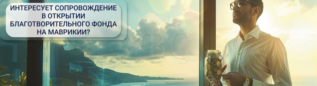 Благотворительные организации на Маврикии