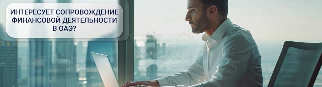 Регулирование финансовой деятельности в ОАЭ