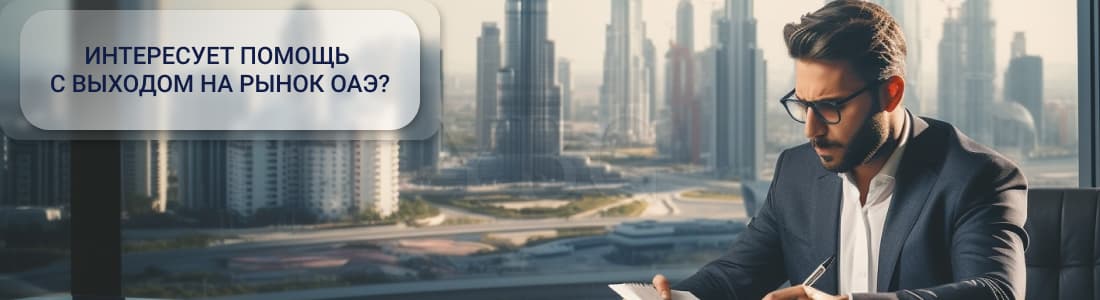 как выйти на рынок ОАЭ