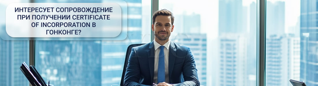 Certificate of Incorporation в Гонконге