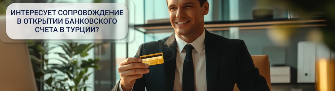 счет в Турции