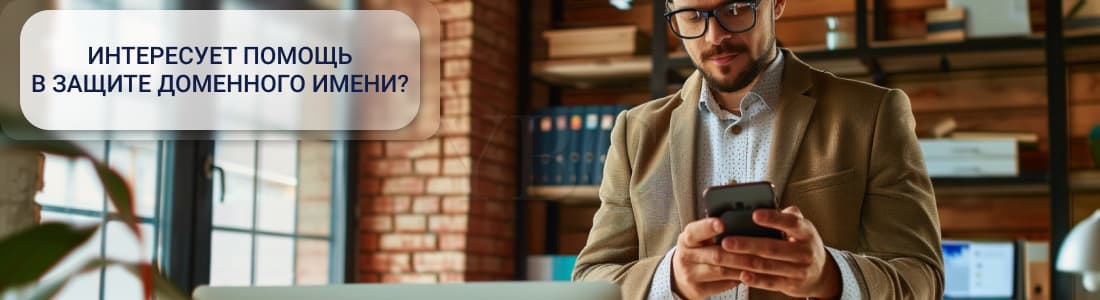 Защита доменных имен