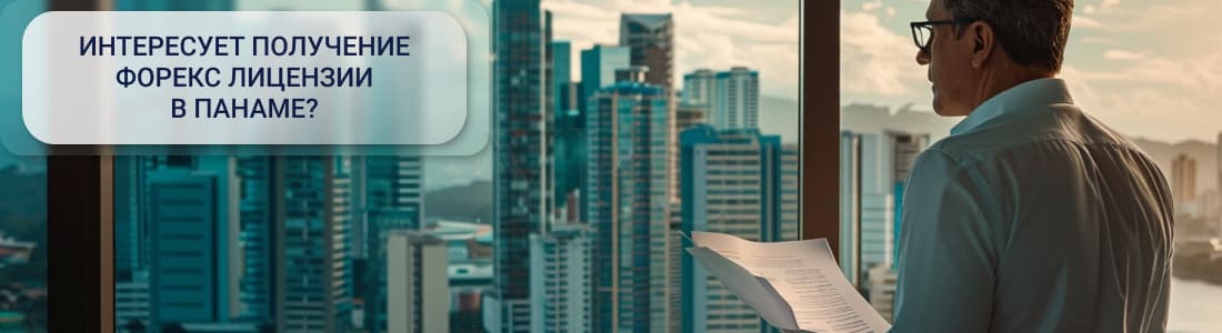 форекс в Панаме 
