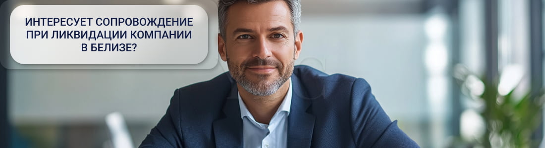 Ликвидация компании в Белизе