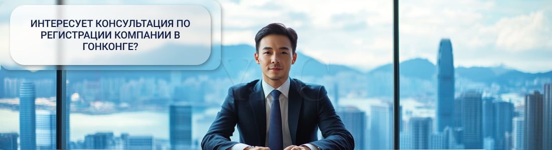 Выбор организационно-правовой формы в Гонконге