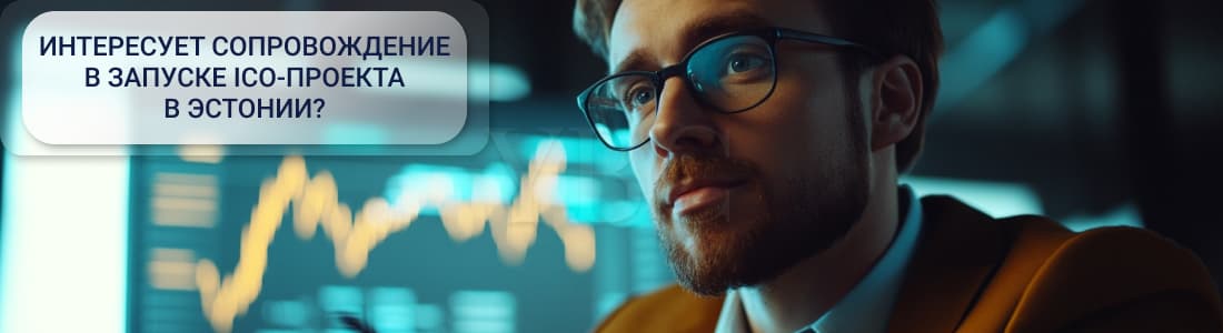 ICO-деятельность в Эстонии