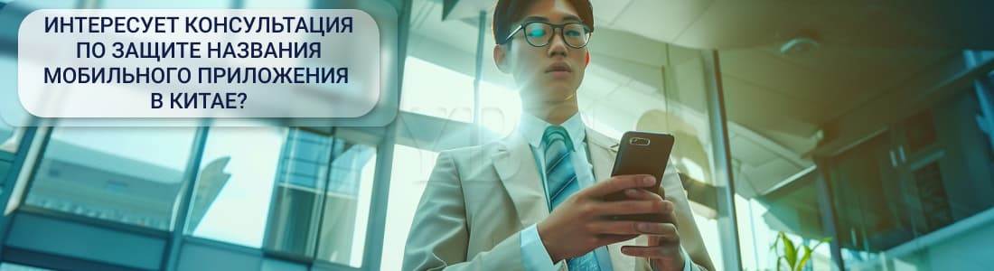 Защита названия мобильного приложения в Китае