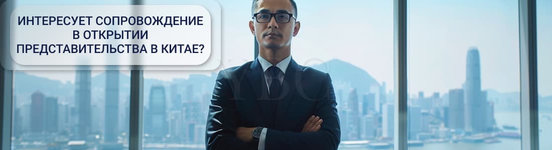 Регистрация представительства в Китае