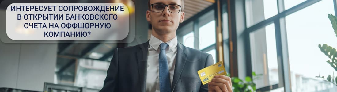 Открыть счет на оффшор