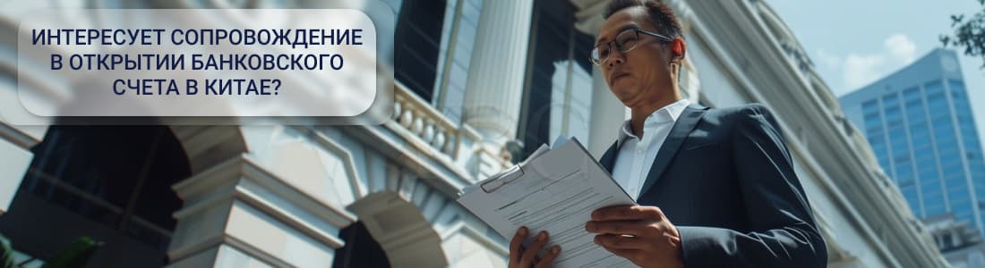 счет в китайском банке