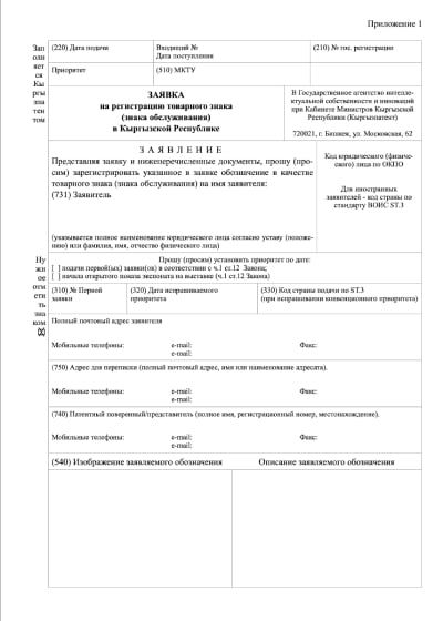 Форма-заявка на регистрацию ТМ в Киргизии