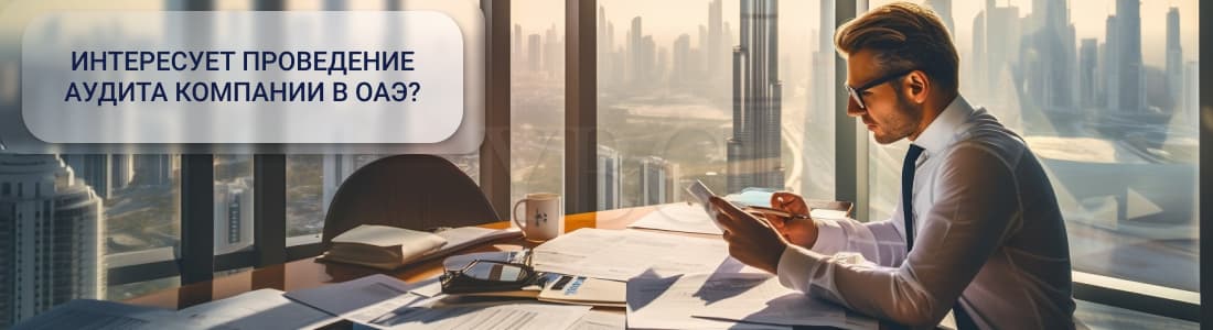 Аудит в Дубае