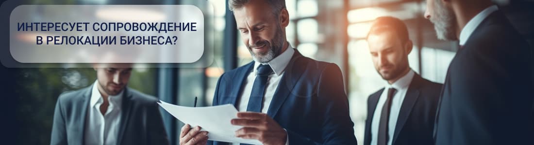 релокация бизнеса