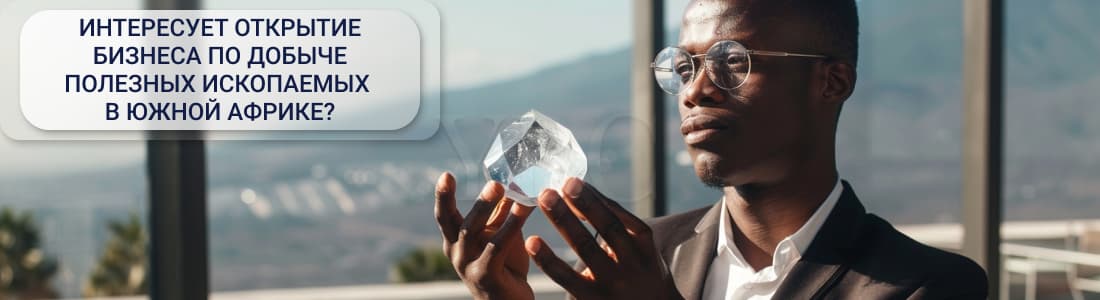 добыча полезных ископаемых в ЮАР