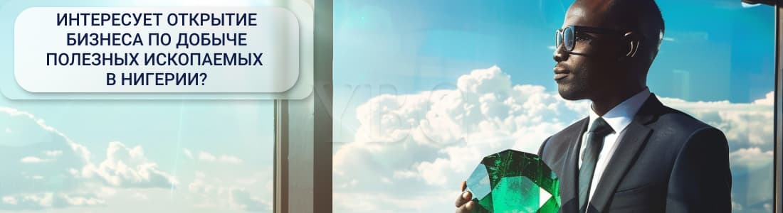 полезные ископаемые в Нигерии