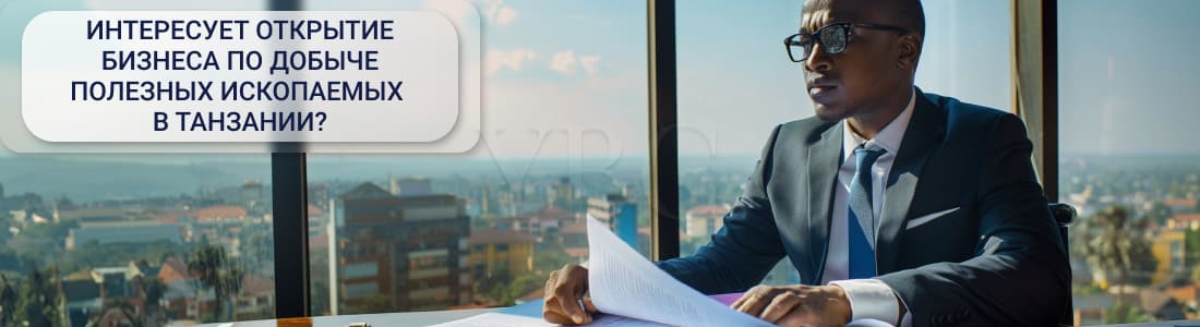 Добыча полезных ископаемых в Танзании