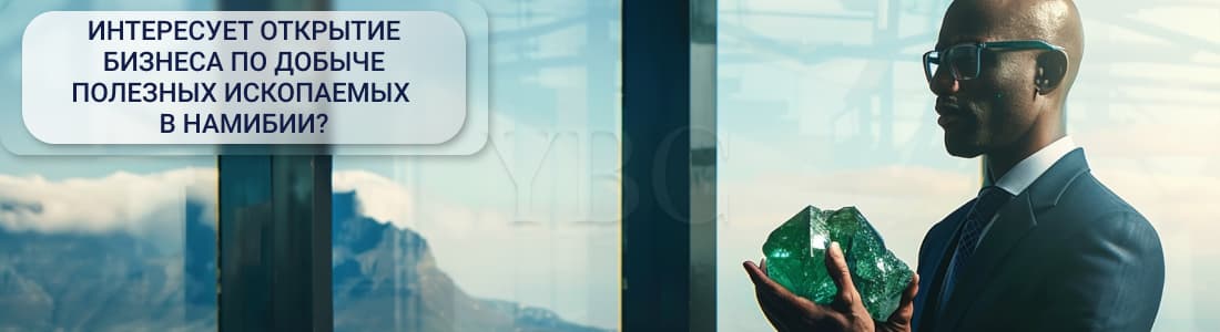 добыча полезных ископаемых в Намибии 