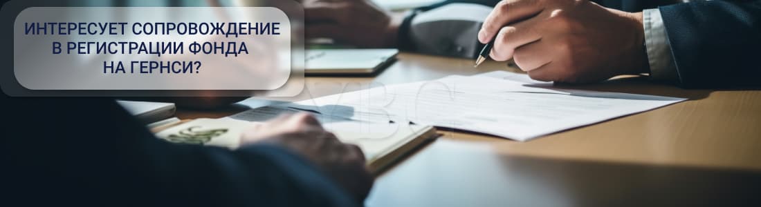 Запустить фонд на Гернси