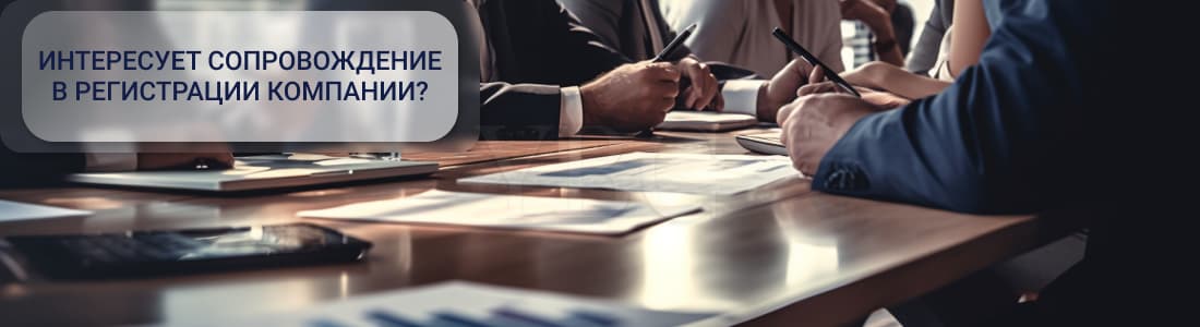 Регистрация компания