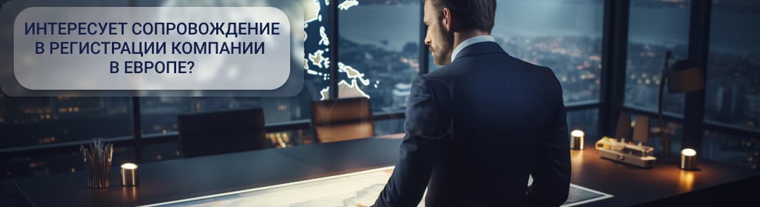 открыть компанию в Европе