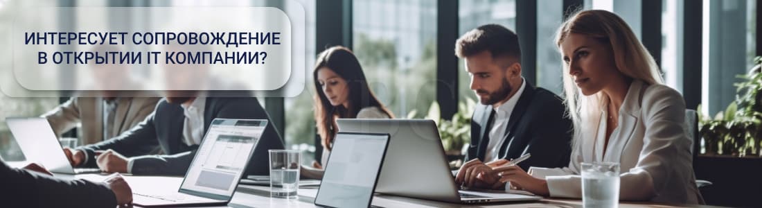 Где открыть аутсорсинговую IT компанию?