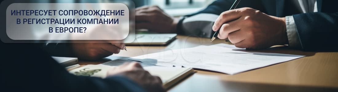 Регистрация компании в Европе
