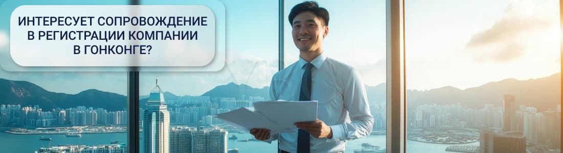 зарегистрировать бизнес в Гонконге
