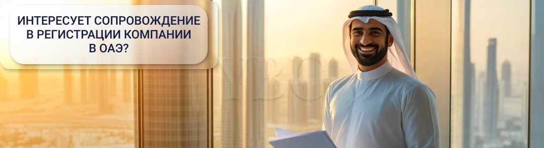 открытии бизнеса в ОАЭ