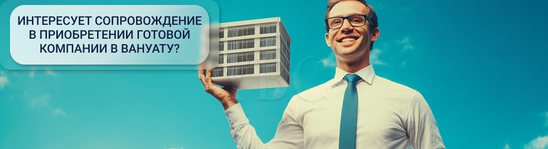 Готовая компания в Вануату