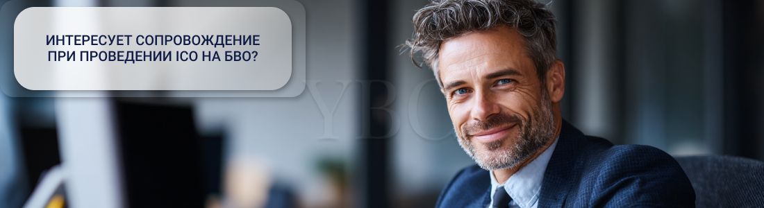 ICO на БВО