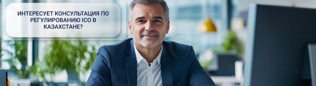 ICO в Казахстане