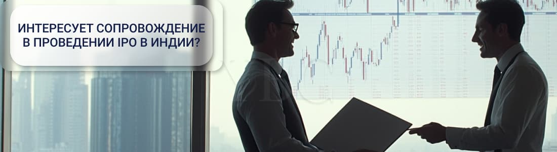 IPO в Индии
