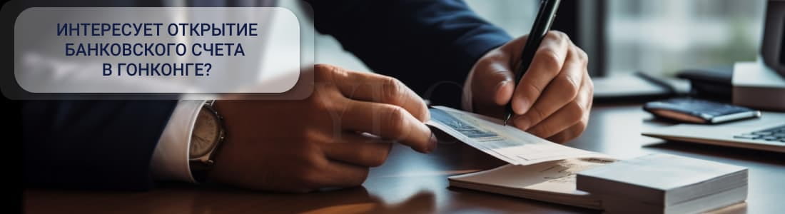 счет в Гонконге 