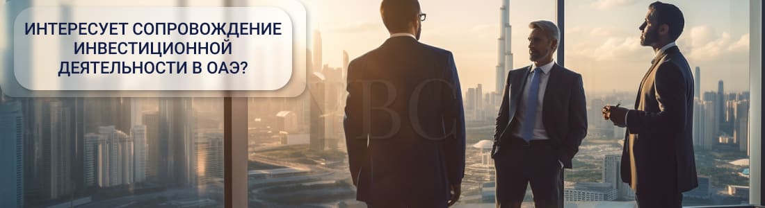 Как инвестировать в ОАЭ