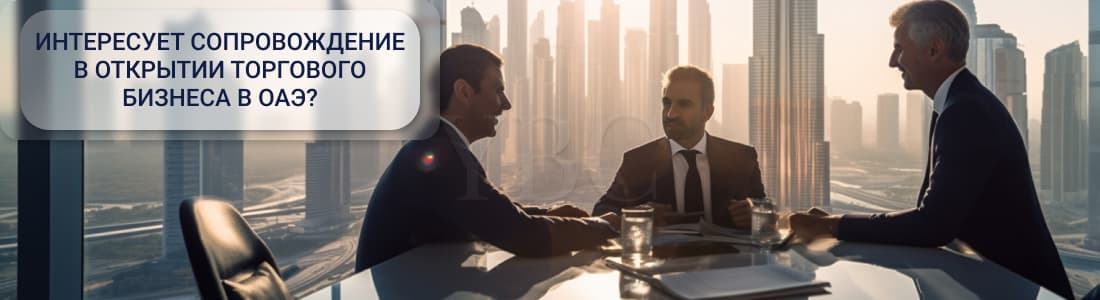 Как начать торговлю в ОАЭ