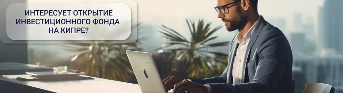 Как открыть инвестиционный фонд на Кипре