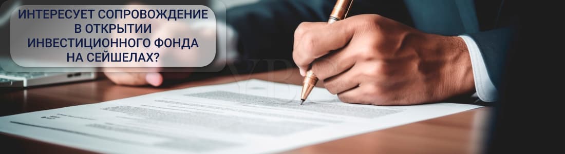 Как открыть инвестиционный фонд на Сейшелах 