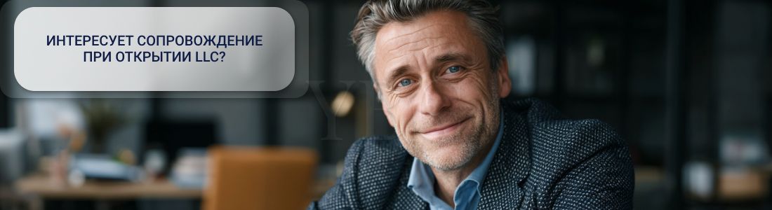 Как открыть LLC