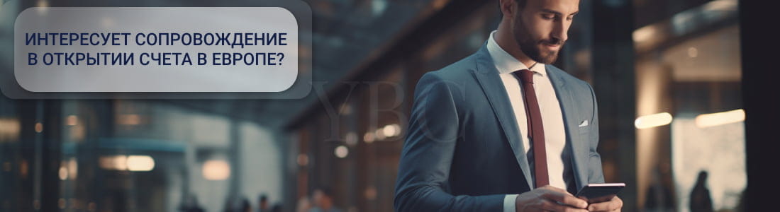 счет в Европе