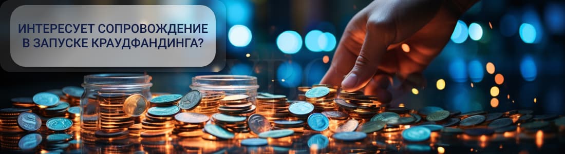 Краудфандинг