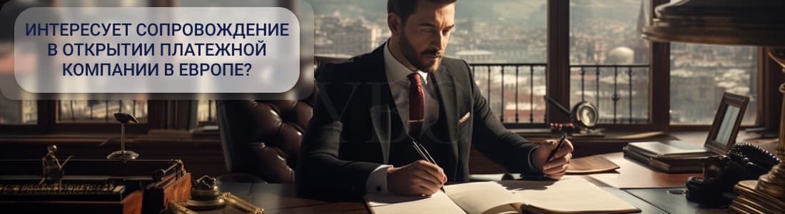 платежная компания в Европе