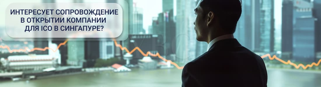 компания в Сингапуре для ICO