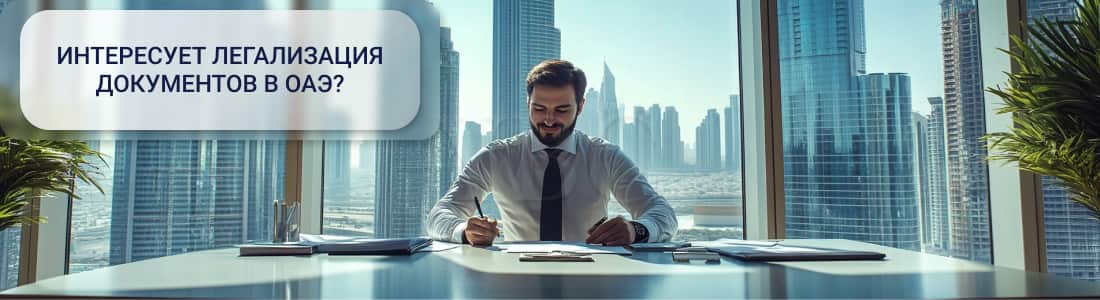 Легализация документов в ОАЭ
